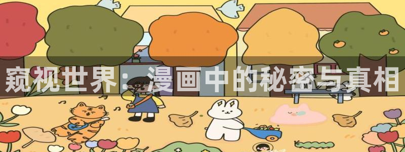 汗汗漫画一：窥视世界：漫画中的秘密与真相