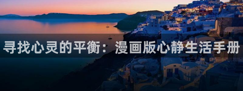 汗汗漫画在线进入入口：寻找心灵的平衡：漫画版心静生活手册