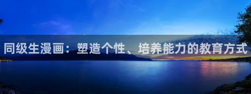 汗汗漫画在线看：同级生漫画：塑造个性、培养能力的教育方式