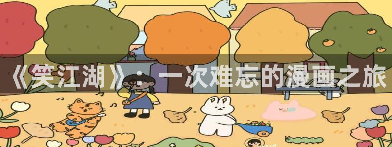 汗汗漫画下载入口：《笑江湖》：一次难忘的漫画之旅