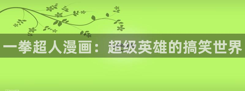 汗汗漫画下载：一拳超人漫画：超级英雄的搞笑世界