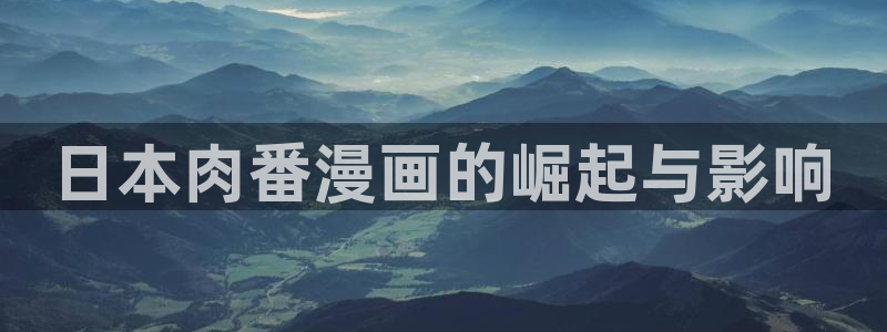 汗汗漫画在线漫画：日本肉番漫画的崛起与影响