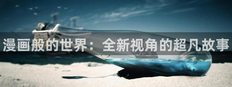 汗汗漫画日本的：漫画般的世界：全新视角的超凡故事
