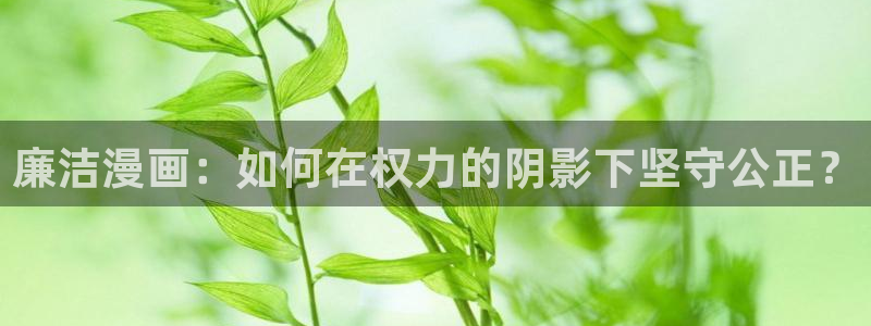 汗汗漫画漫画首页：廉洁漫画：如何在权力的阴影下坚守公正？