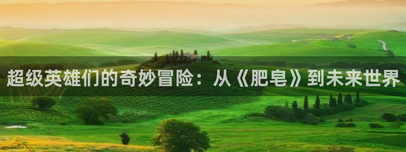 汗汗漫画无遮挡在线观看歪歪：超级英雄们的奇妙冒险：从《肥皂》到未来世界