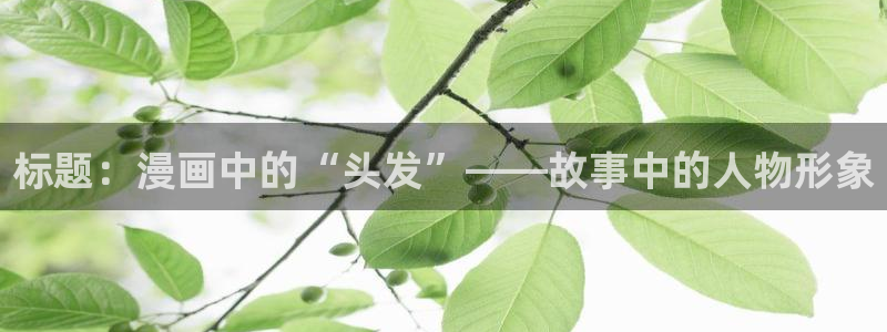 汗汗漫画韩：标题：漫画中的“头发”——故事中的人物形象